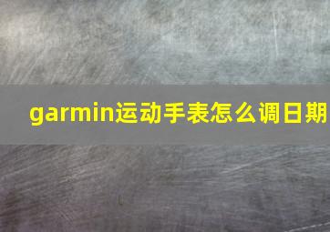 garmin运动手表怎么调日期