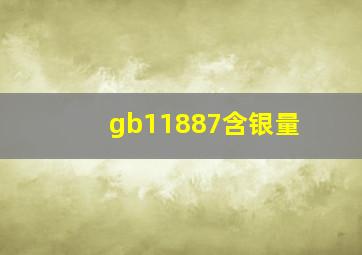 gb11887含银量