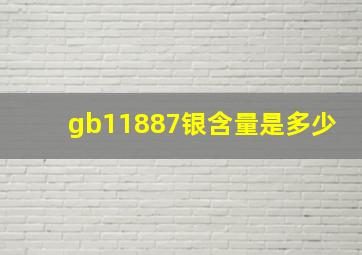 gb11887银含量是多少