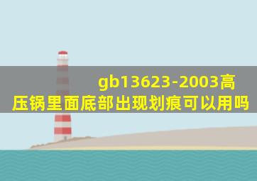 gb13623-2003高压锅里面底部出现划痕可以用吗