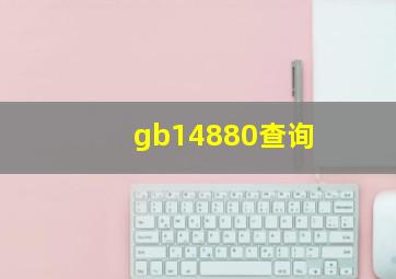 gb14880查询