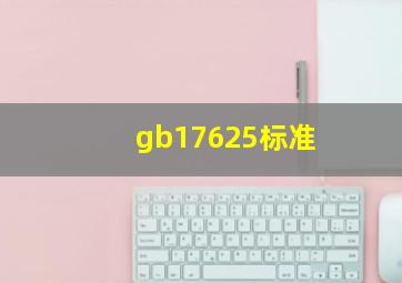 gb17625标准