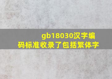 gb18030汉字编码标准收录了包括繁体字