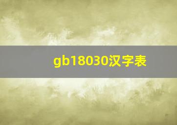 gb18030汉字表