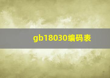 gb18030编码表