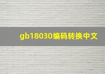 gb18030编码转换中文