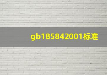 gb185842001标准