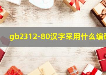 gb2312-80汉字采用什么编码