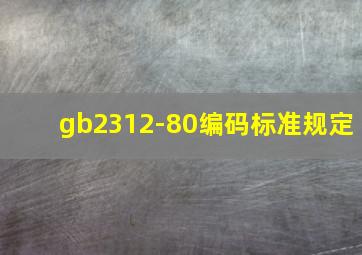 gb2312-80编码标准规定