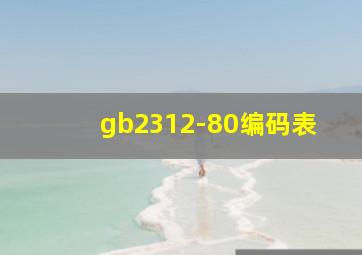 gb2312-80编码表