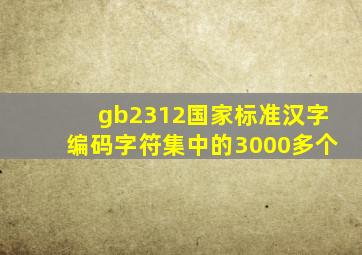 gb2312国家标准汉字编码字符集中的3000多个