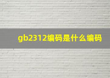 gb2312编码是什么编码