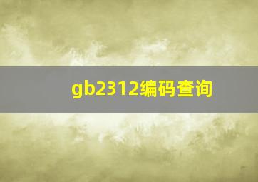 gb2312编码查询