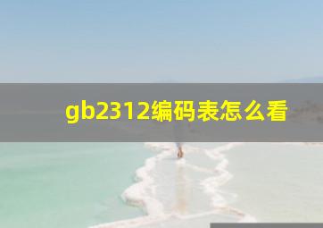 gb2312编码表怎么看