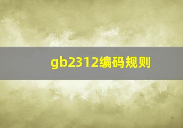 gb2312编码规则