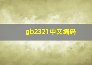 gb2321中文编码