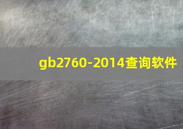 gb2760-2014查询软件