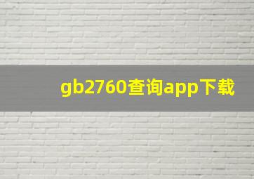 gb2760查询app下载