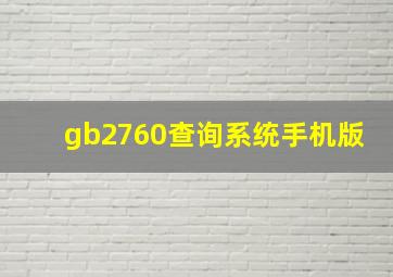 gb2760查询系统手机版