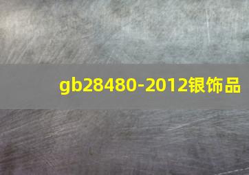 gb28480-2012银饰品