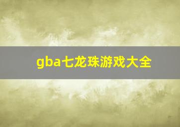 gba七龙珠游戏大全