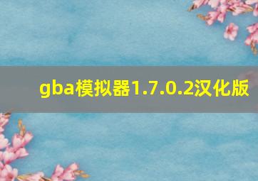 gba模拟器1.7.0.2汉化版