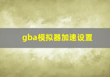 gba模拟器加速设置