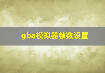 gba模拟器帧数设置