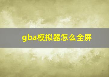 gba模拟器怎么全屏