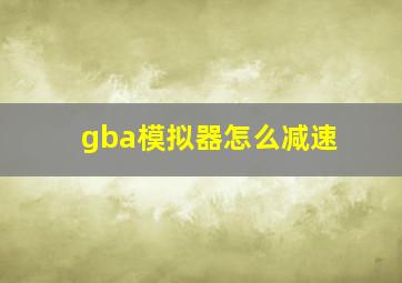 gba模拟器怎么减速