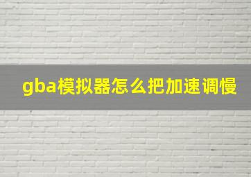 gba模拟器怎么把加速调慢