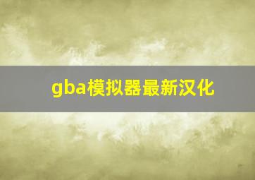 gba模拟器最新汉化