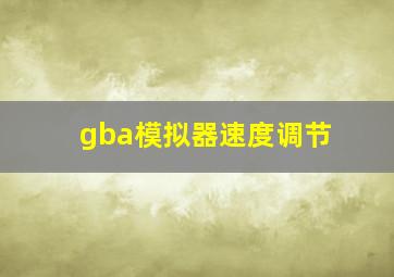 gba模拟器速度调节