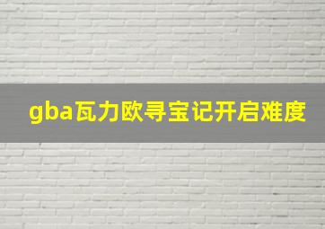 gba瓦力欧寻宝记开启难度