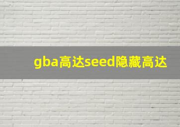 gba高达seed隐藏高达