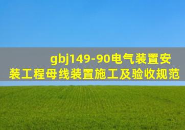 gbj149-90电气装置安装工程母线装置施工及验收规范