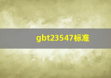 gbt23547标准