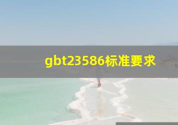 gbt23586标准要求