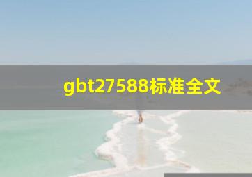 gbt27588标准全文