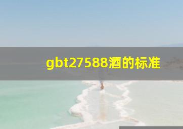 gbt27588酒的标准