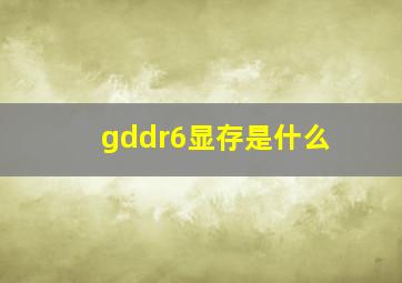 gddr6显存是什么