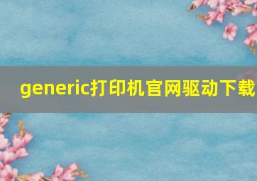 generic打印机官网驱动下载