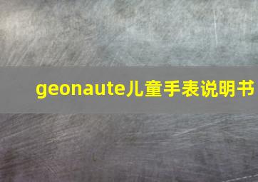 geonaute儿童手表说明书