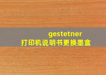 gestetner打印机说明书更换墨盒