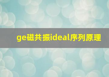 ge磁共振ideal序列原理