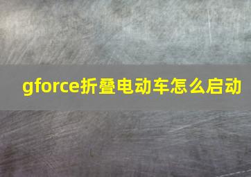 gforce折叠电动车怎么启动