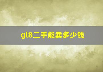 gl8二手能卖多少钱