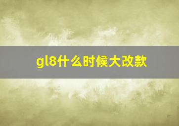 gl8什么时候大改款