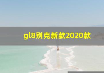 gl8别克新款2020款