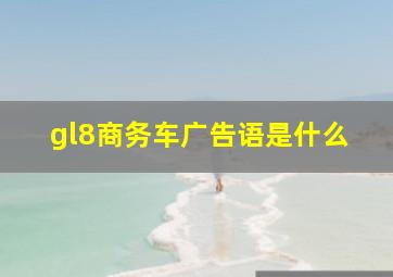 gl8商务车广告语是什么